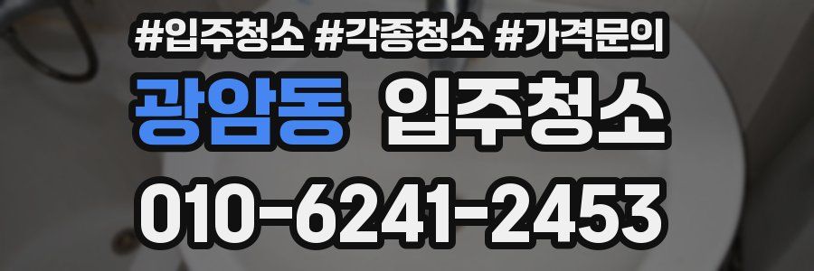 광암동 이사청소