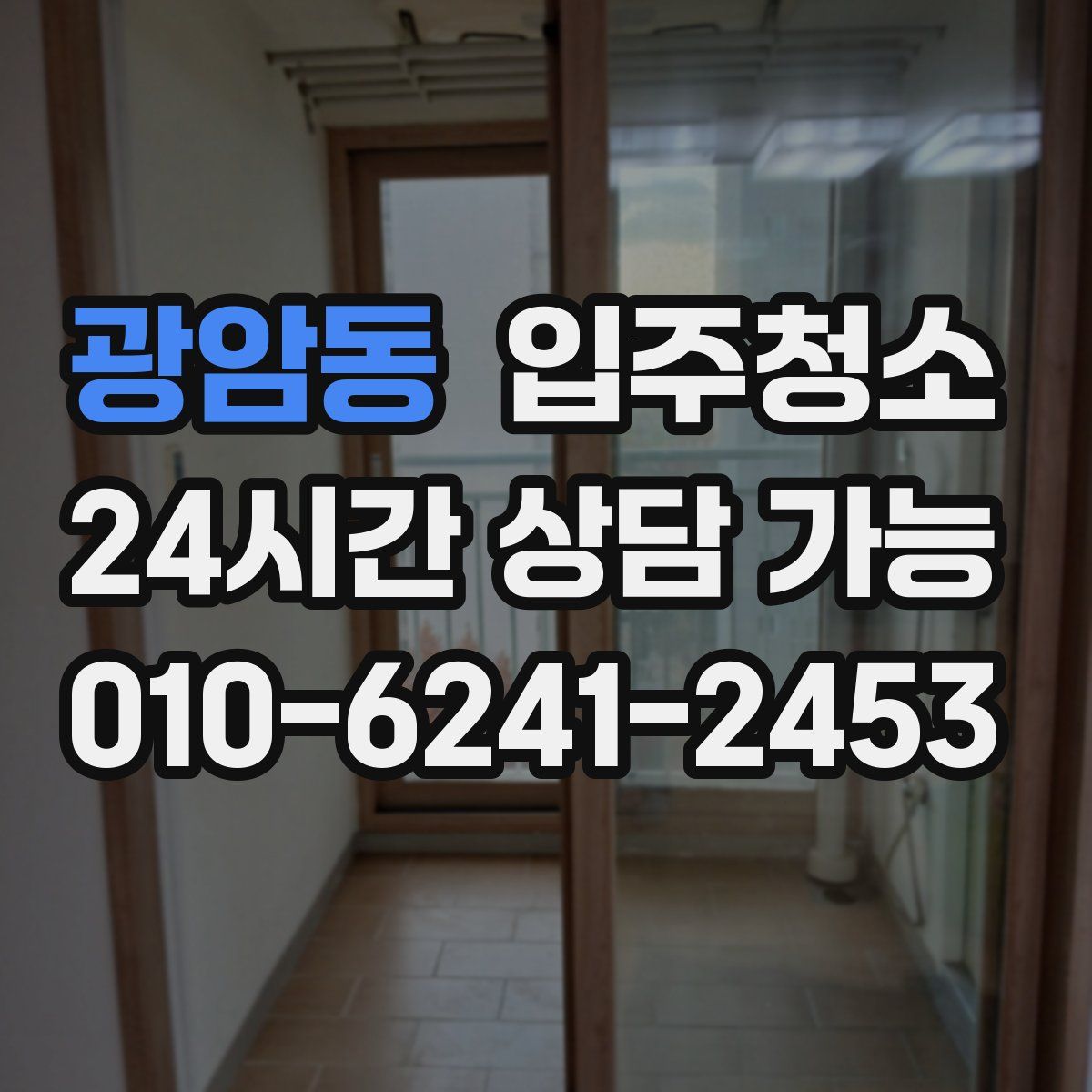 광암동 원룸청소