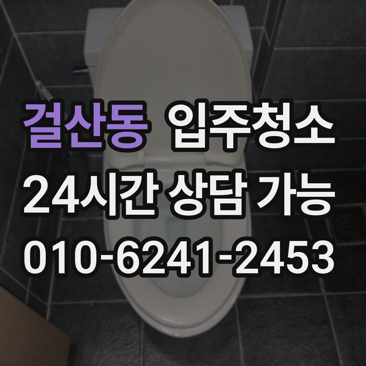 걸산동 입주청소 도배 후 벽지 가장자리 분진 정리