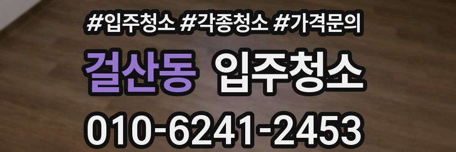 걸산동 이사청소