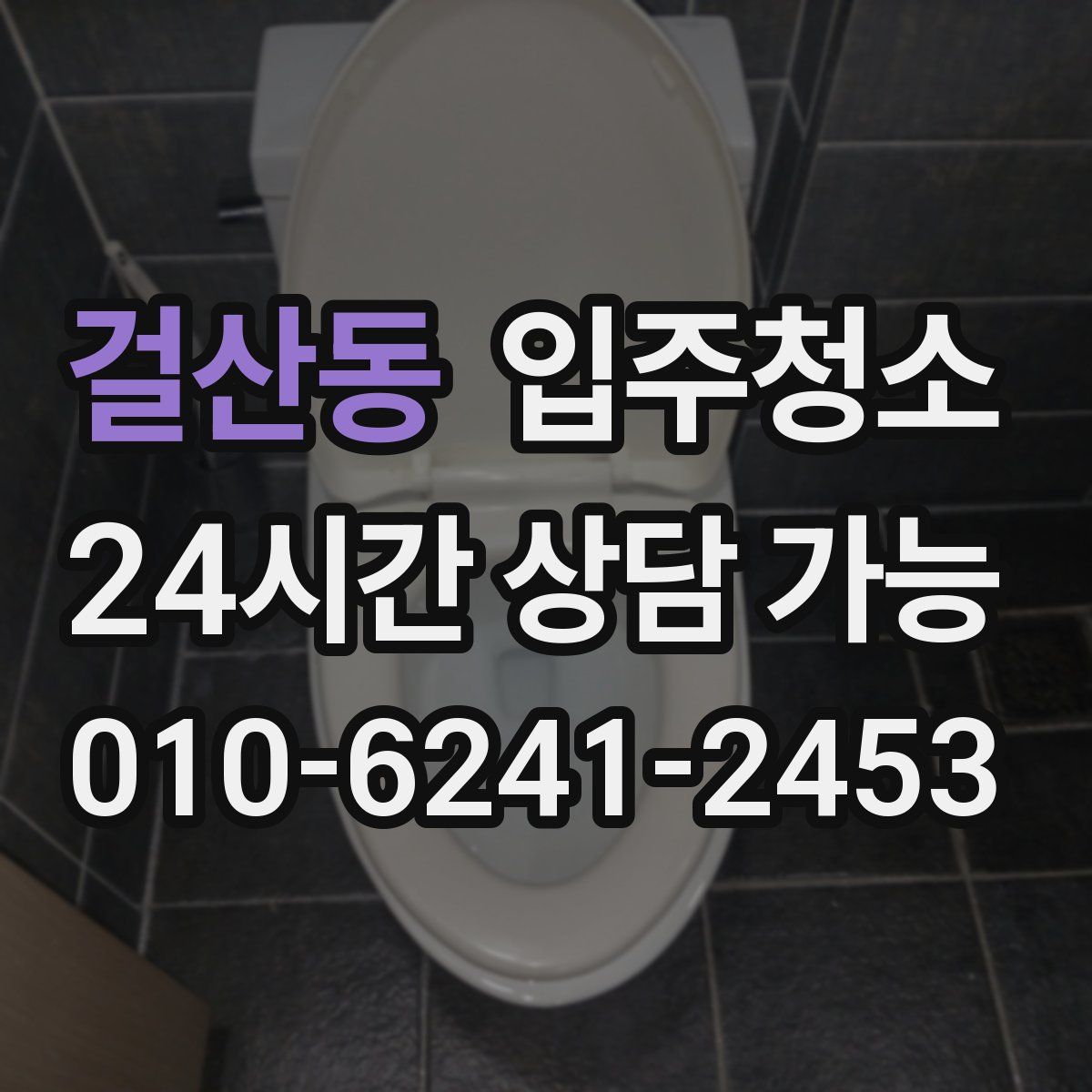 걸산동 원룸청소