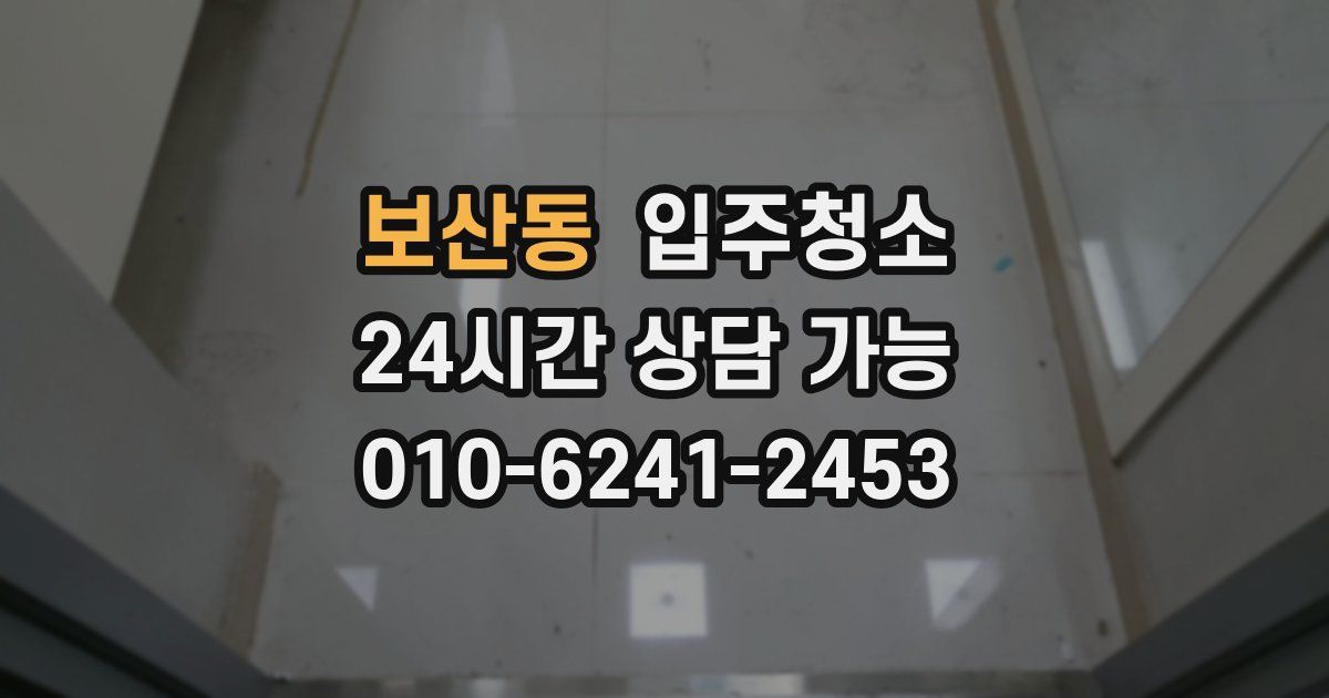 보산동 입주청소