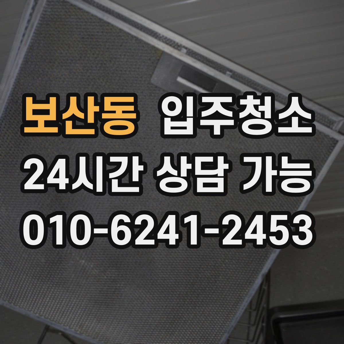 보산동 원룸청소