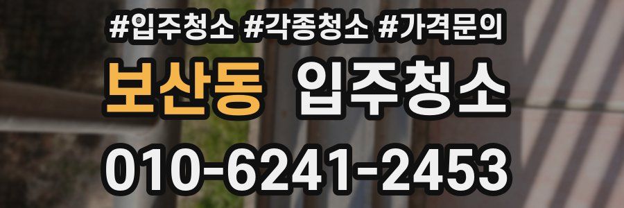 보산동 이사청소