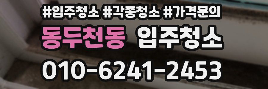 동두천동 이사청소