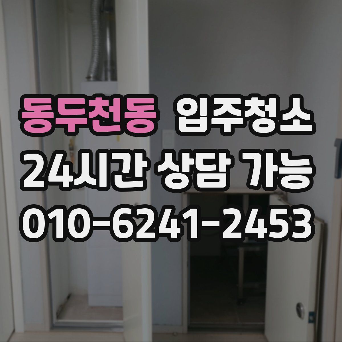 동두천동 원룸청소