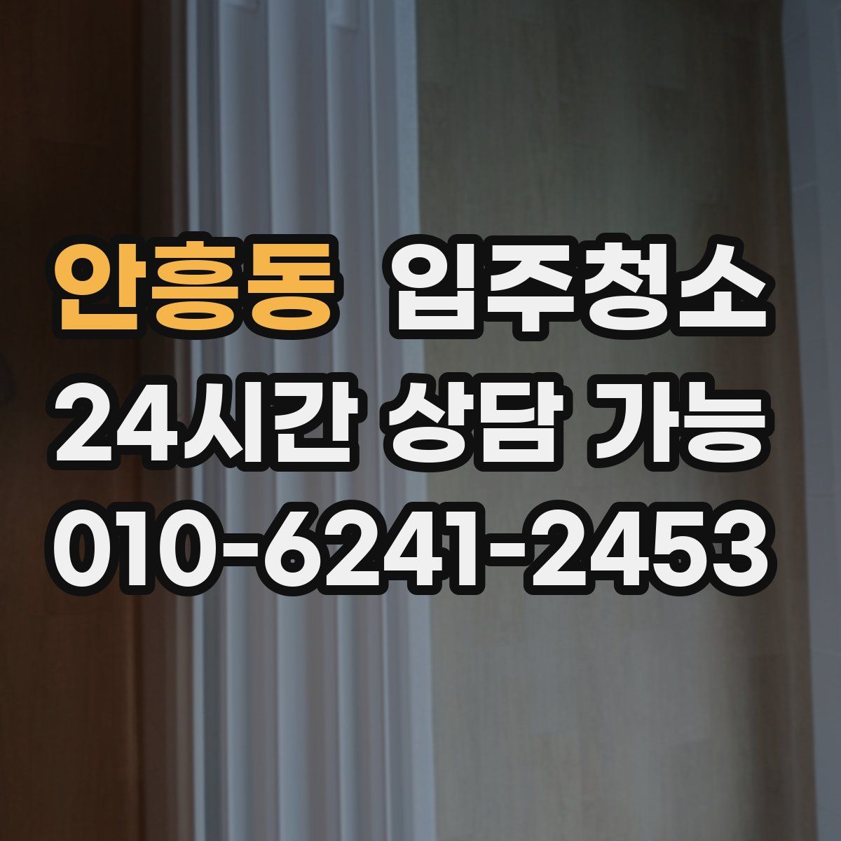 안흥동 원룸청소