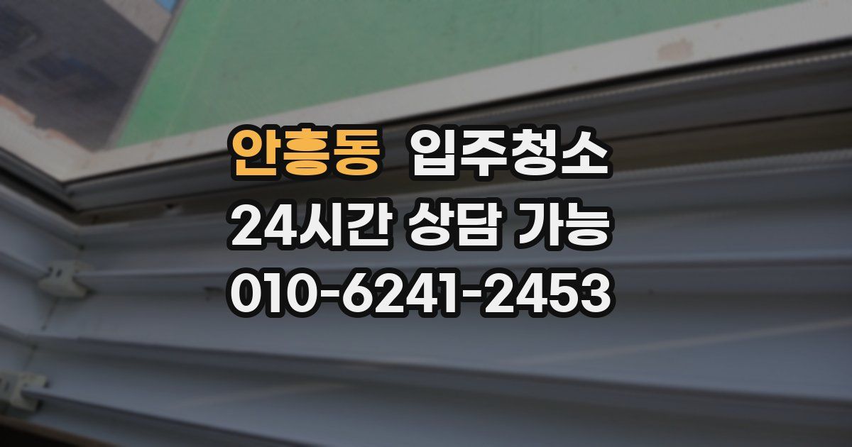 안흥동 입주청소