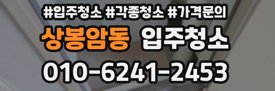 상봉암동 이사청소