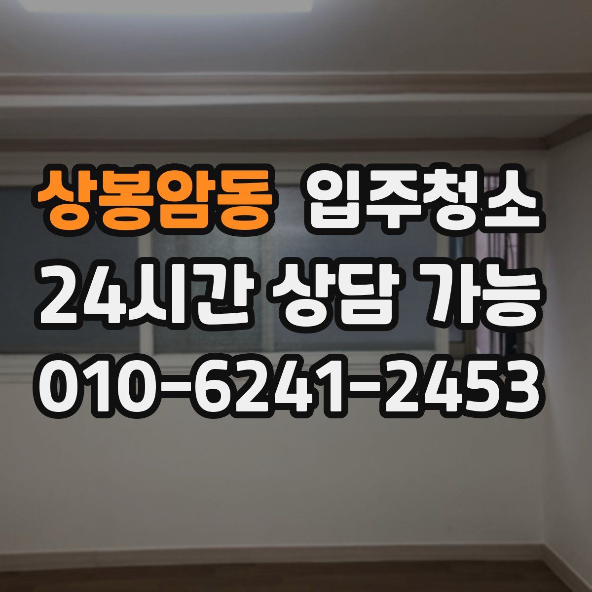 상봉암동 원룸청소