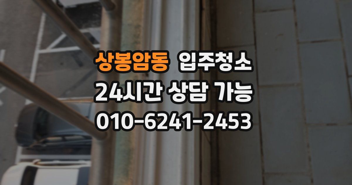 상봉암동 입주청소