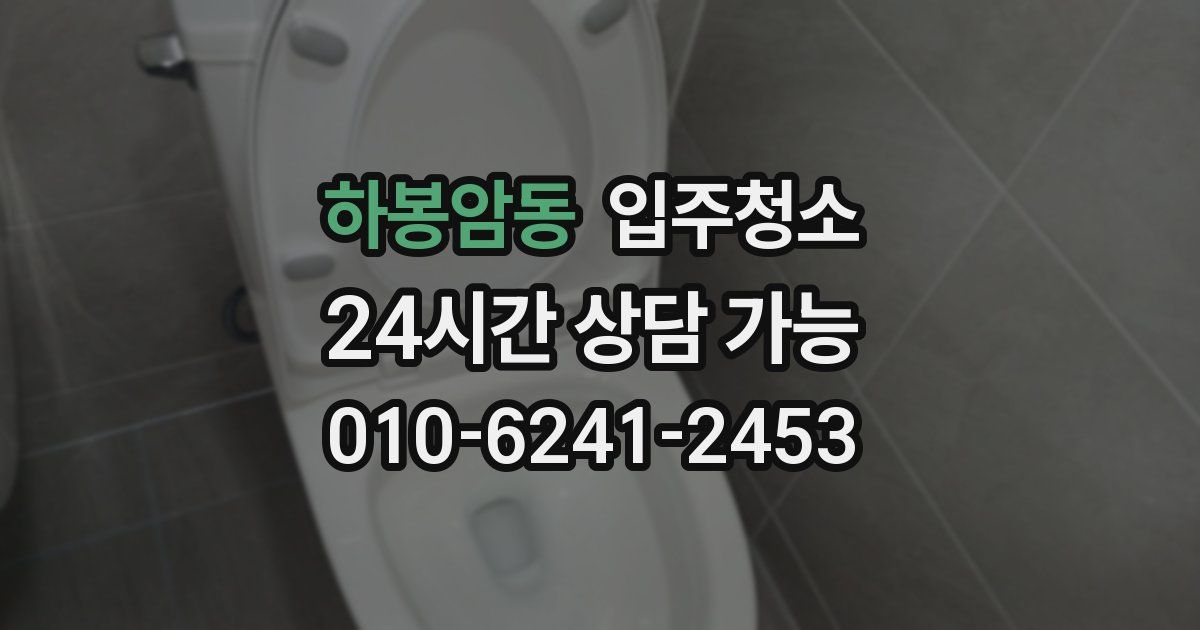 하봉암동 입주청소