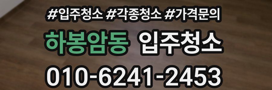 하봉암동 이사청소