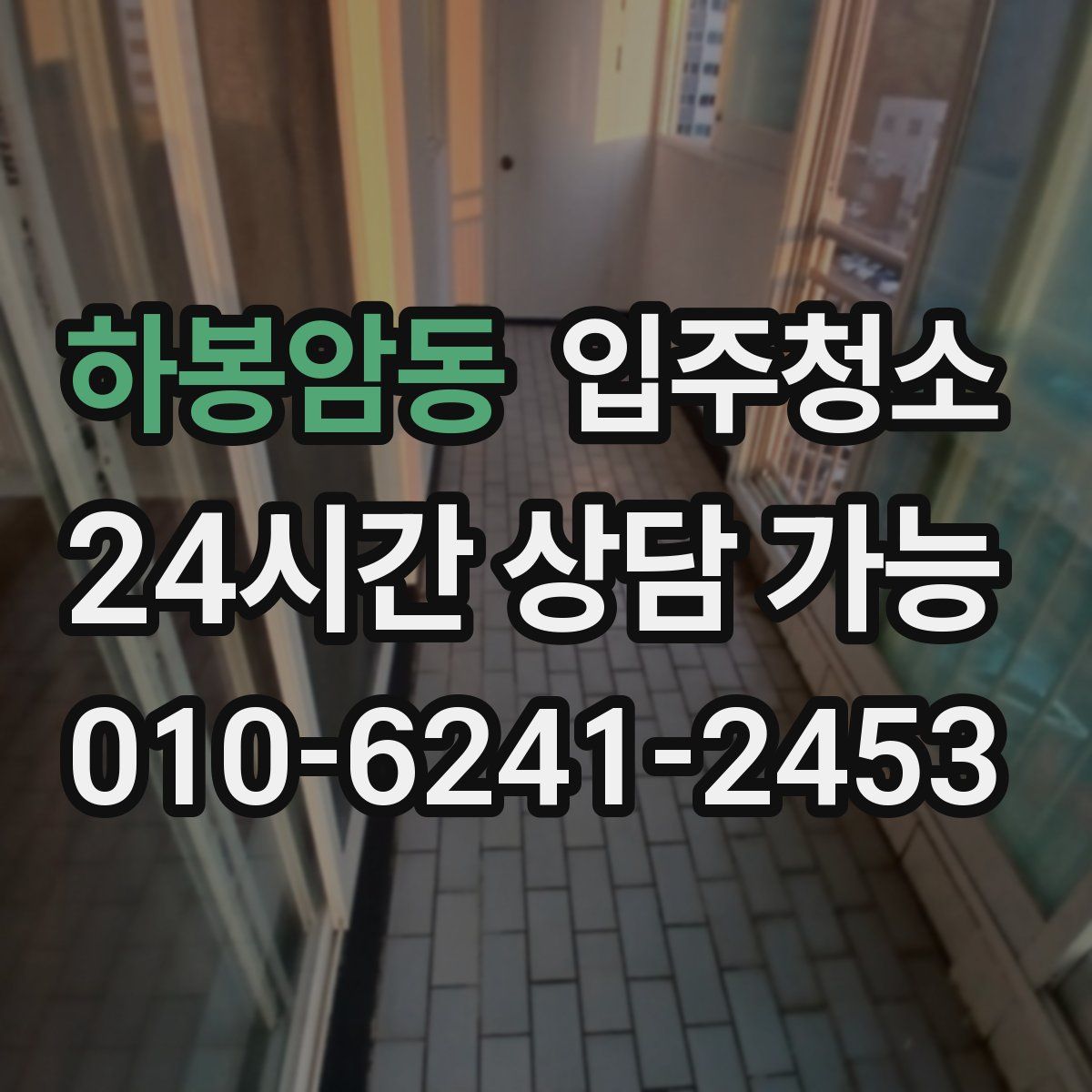 하봉암동 원룸청소