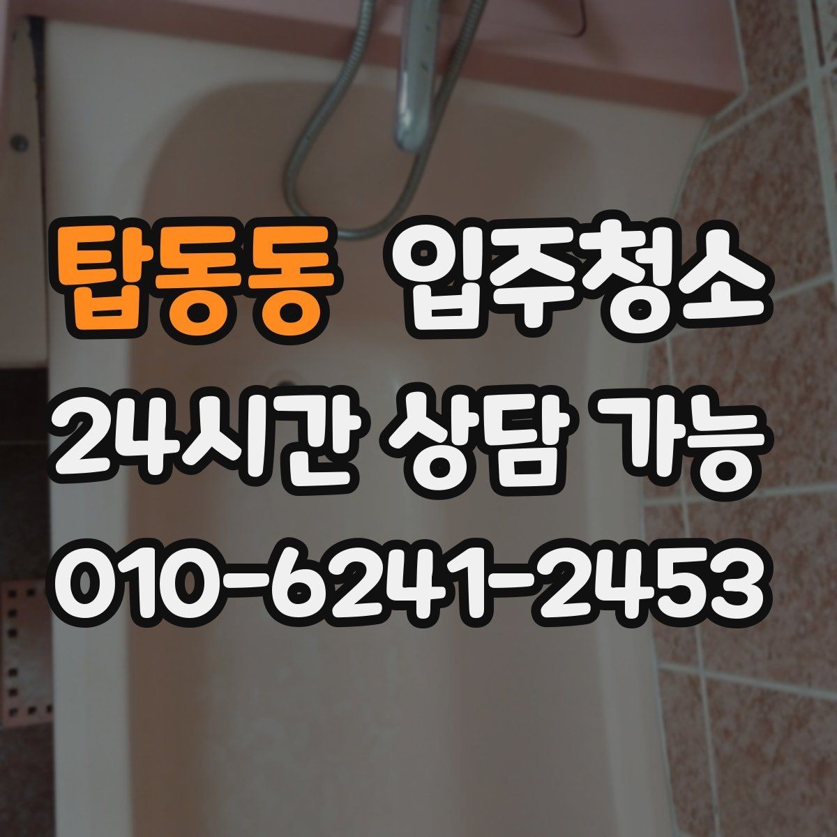 탑동동 입주청소 청소 후 유지가 쉬운 집 만들기