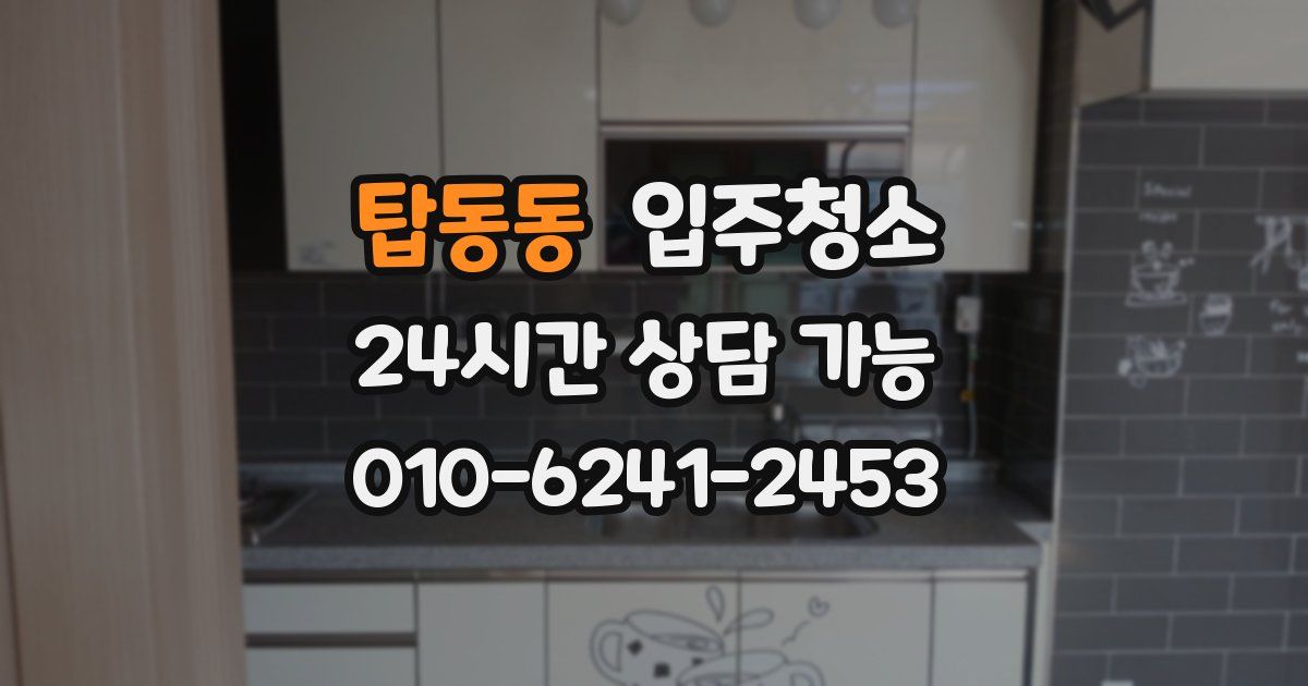 탑동동 입주청소