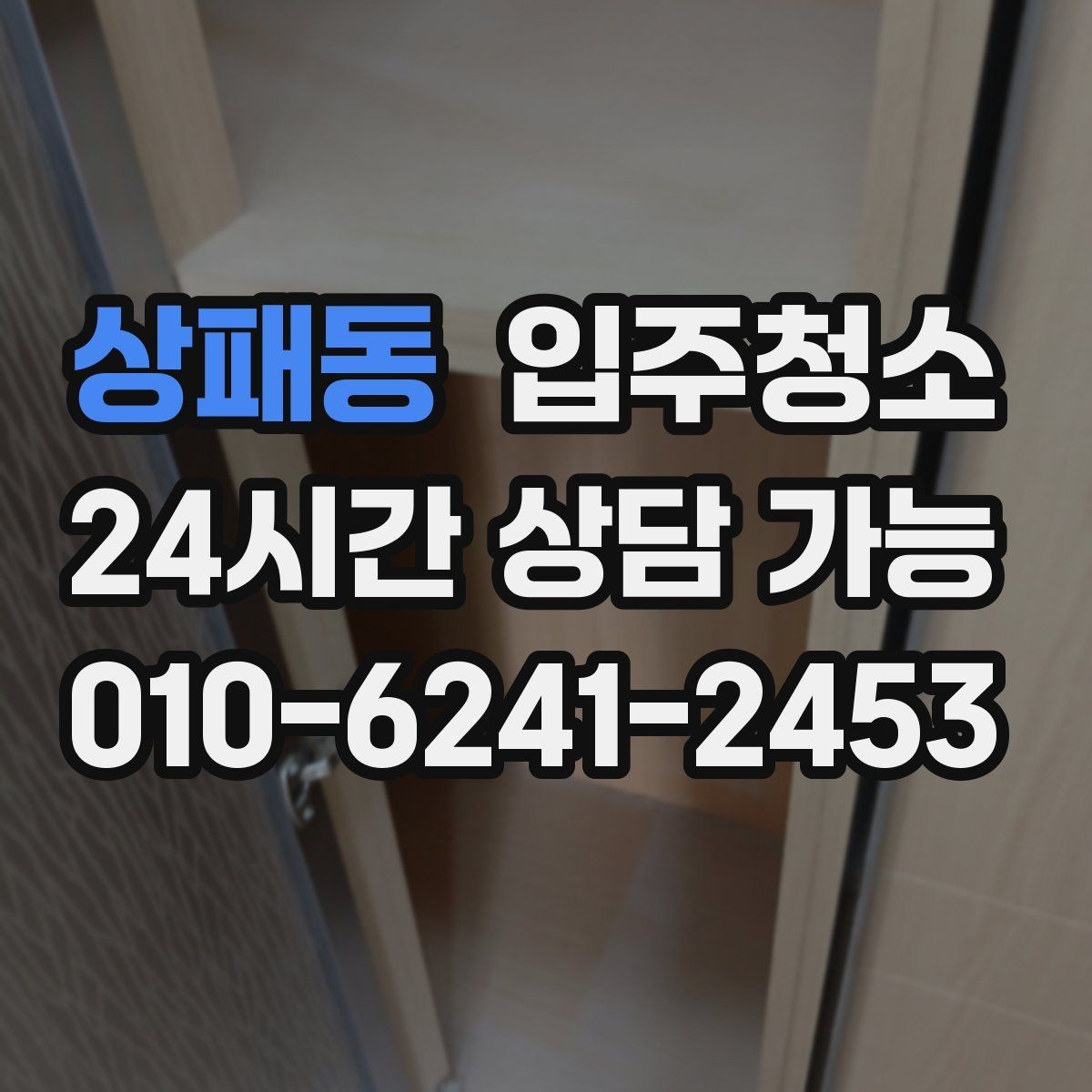 상패동 입주청소 상담할 때 비용을 줄이는 말보다 중요한 것
