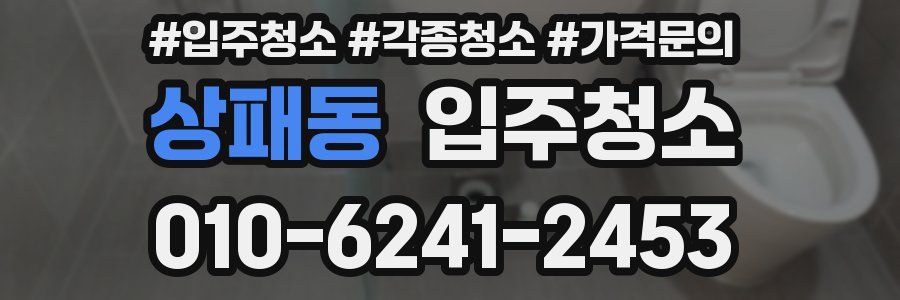 상패동 이사청소