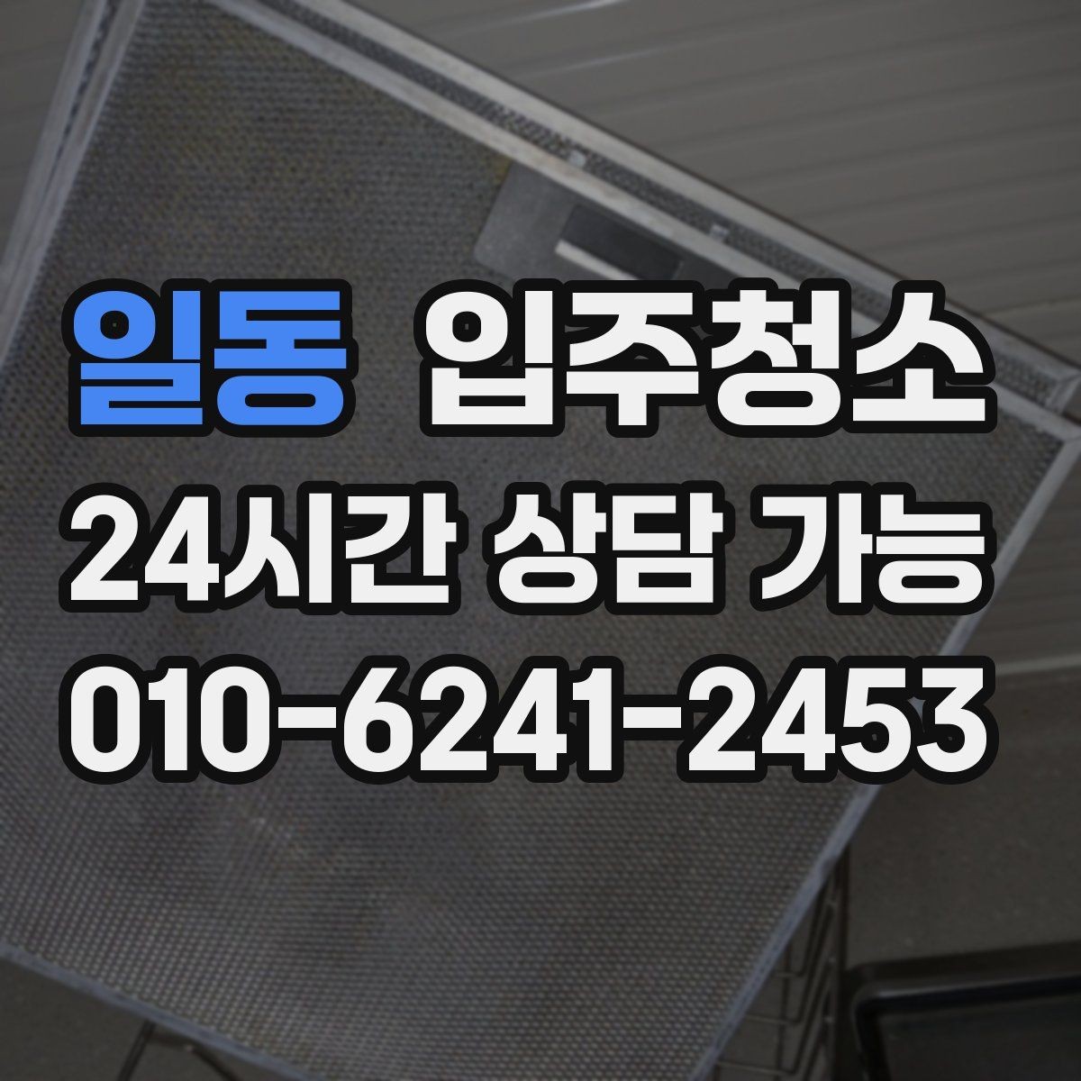 일동 입주청소 현장 확인이 필요한 부분 체크리스트
