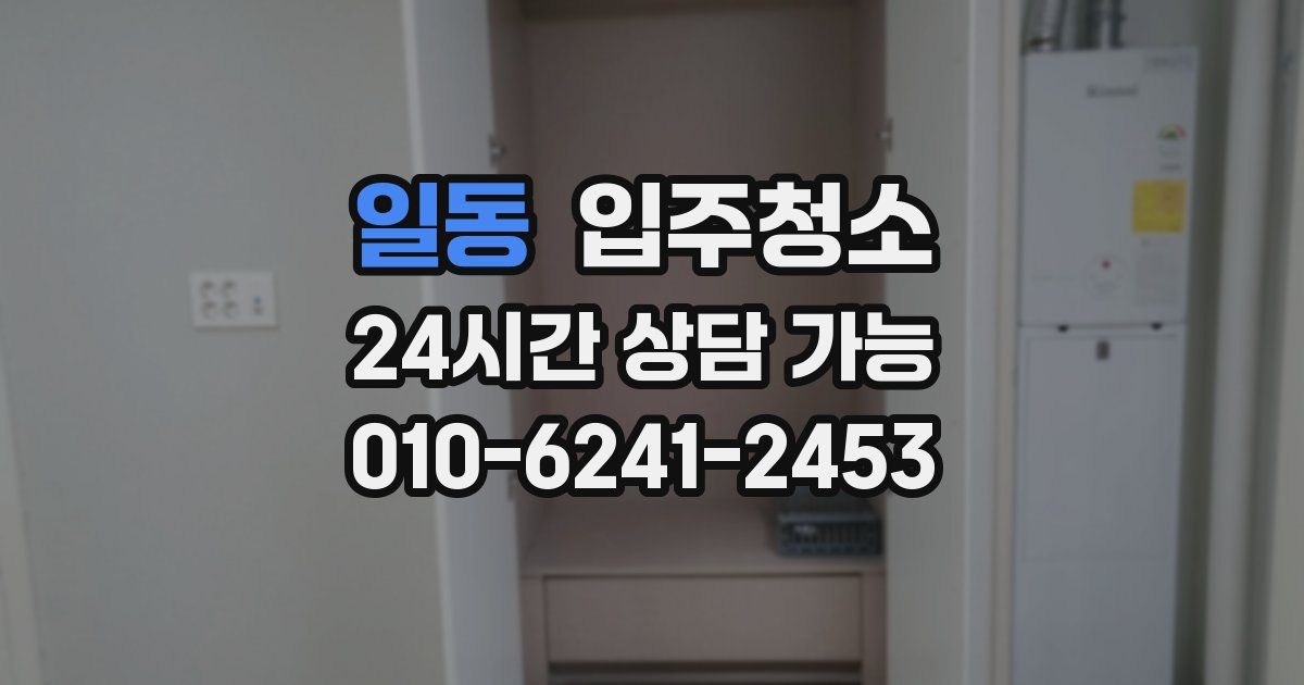 일동 입주청소