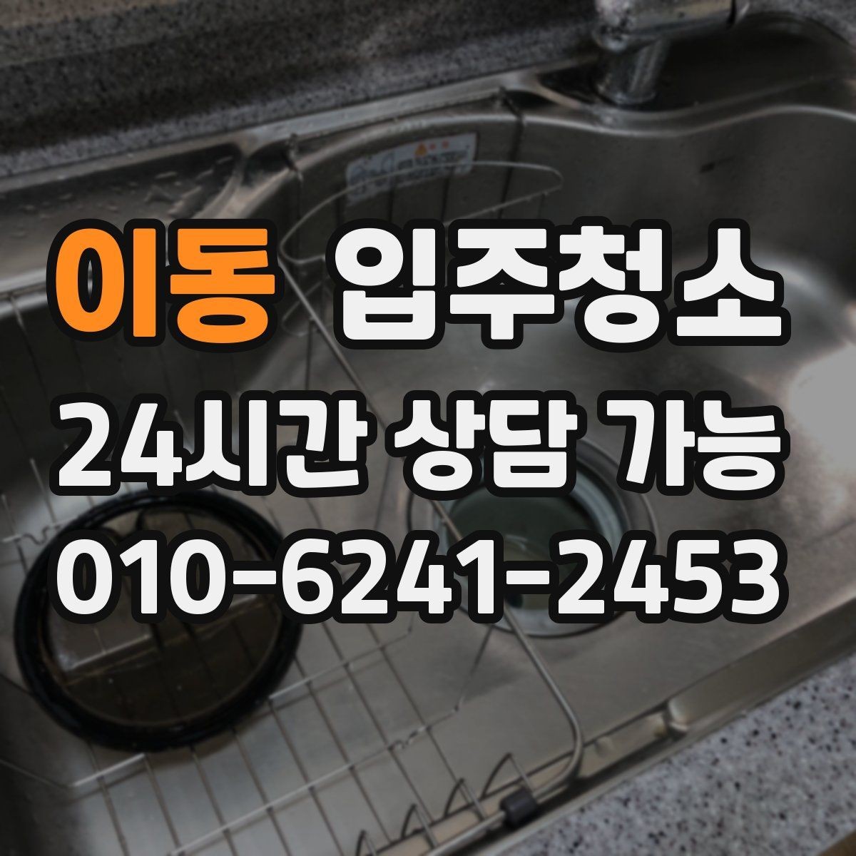 이동 입주청소 욕실에서 물때가 빨리 생길 때 관리