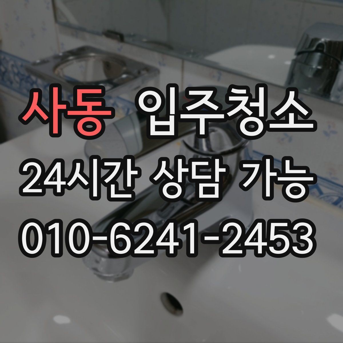 사동 입주청소 짐 많은 집도 빠르게 정리하는 방법