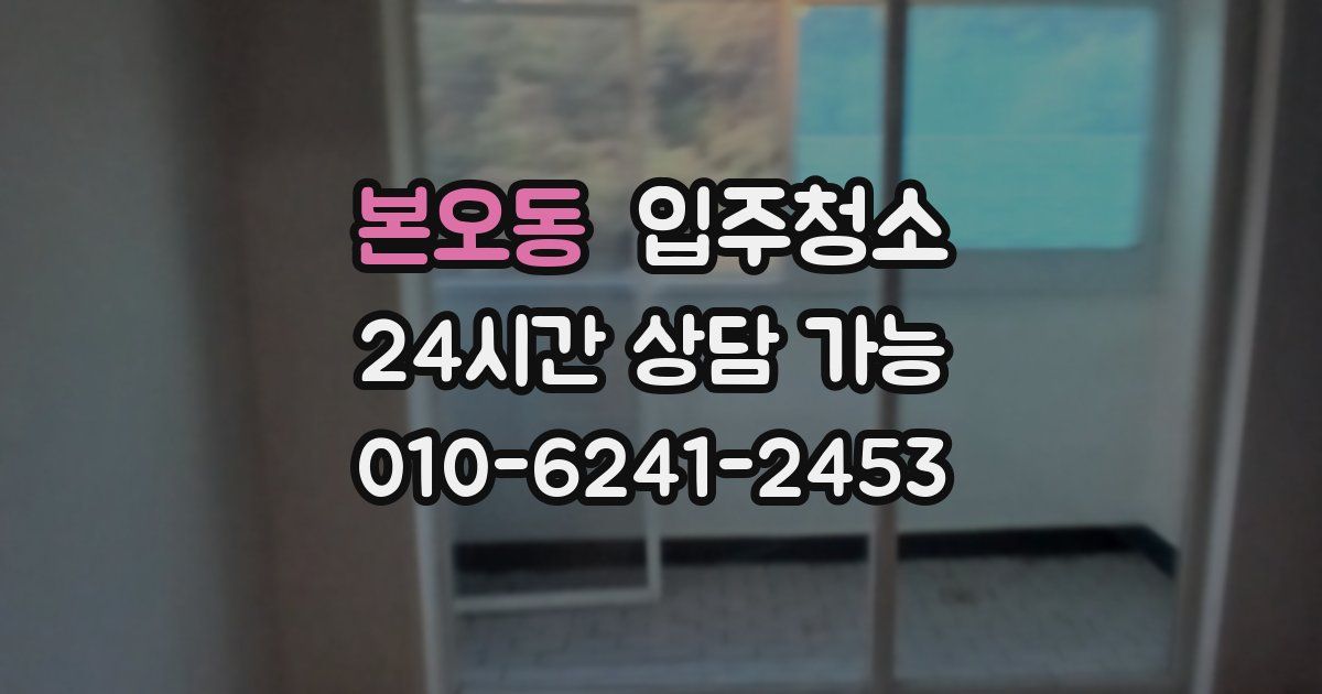 본오동 입주청소