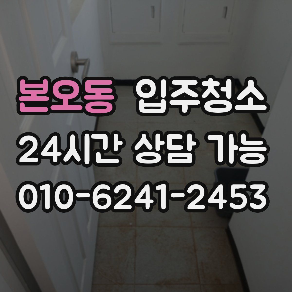 본오동 원룸청소