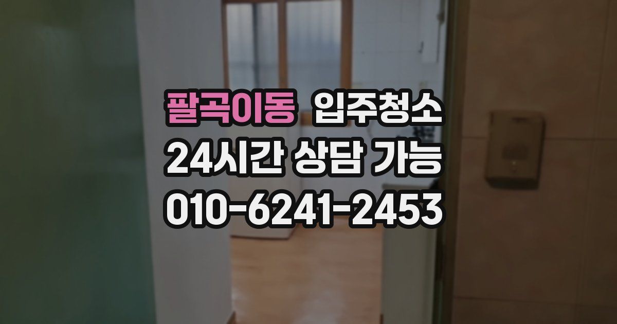 팔곡이동 입주청소