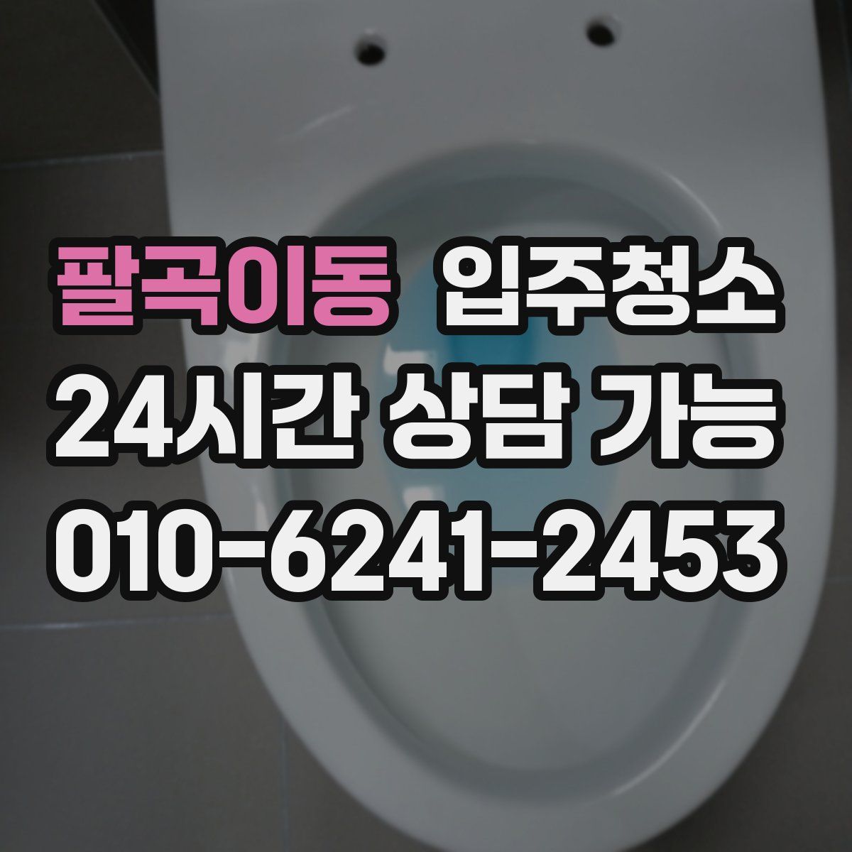 팔곡이동 원룸청소