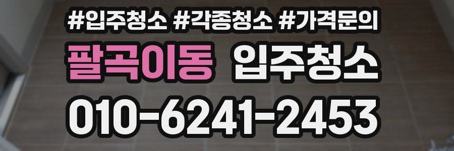 팔곡이동 이사청소