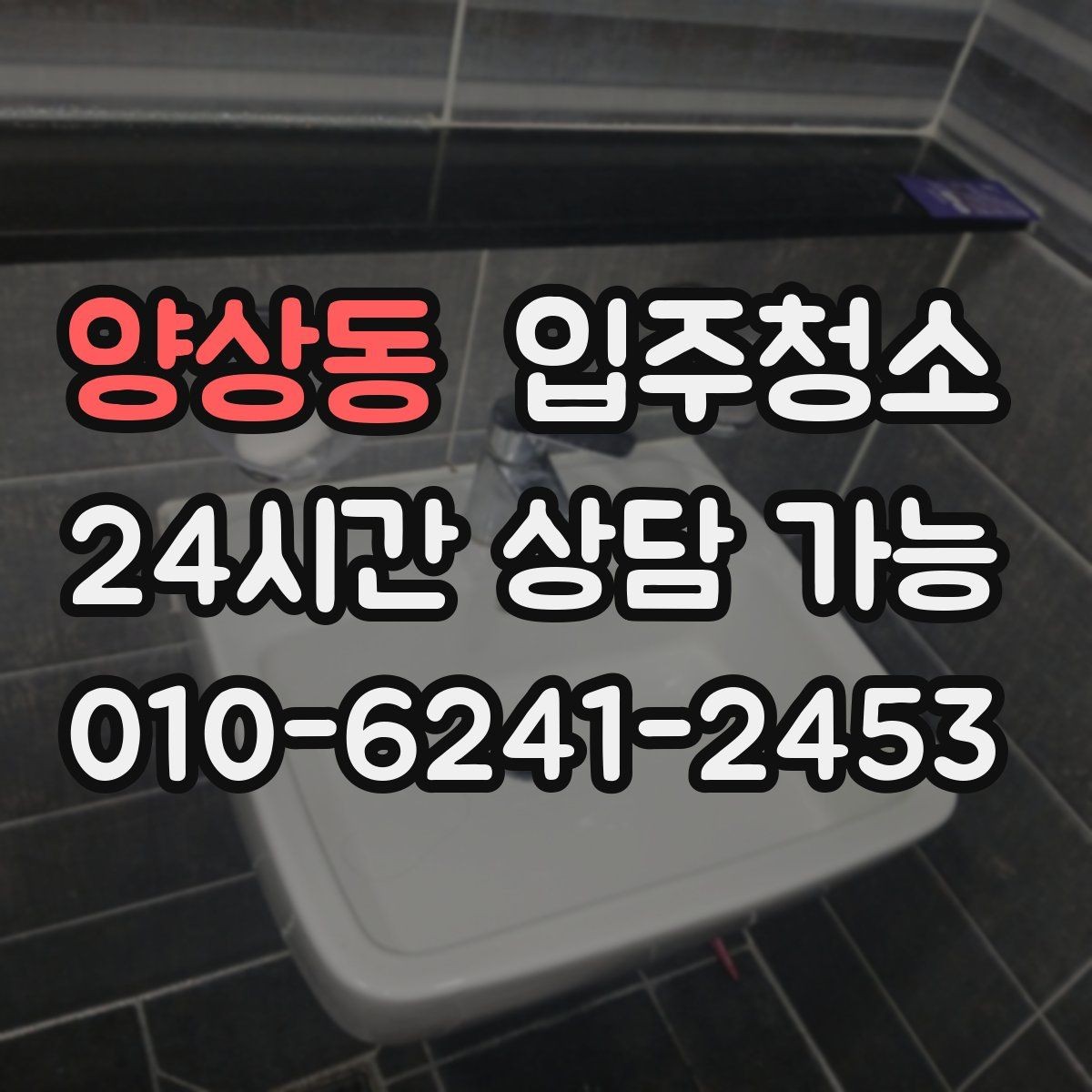 양상동 입주청소 리모델링 아파트 입주 전 정리 포인트