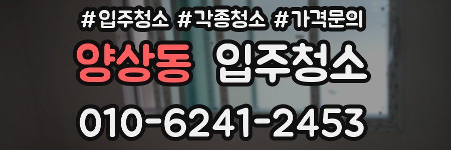 양상동 이사청소