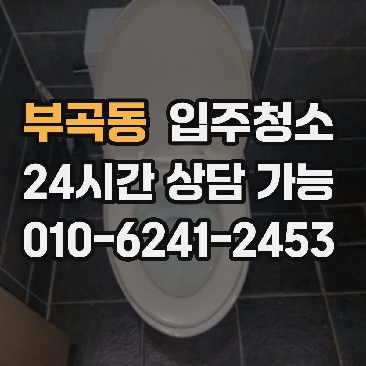 부곡동 원룸청소