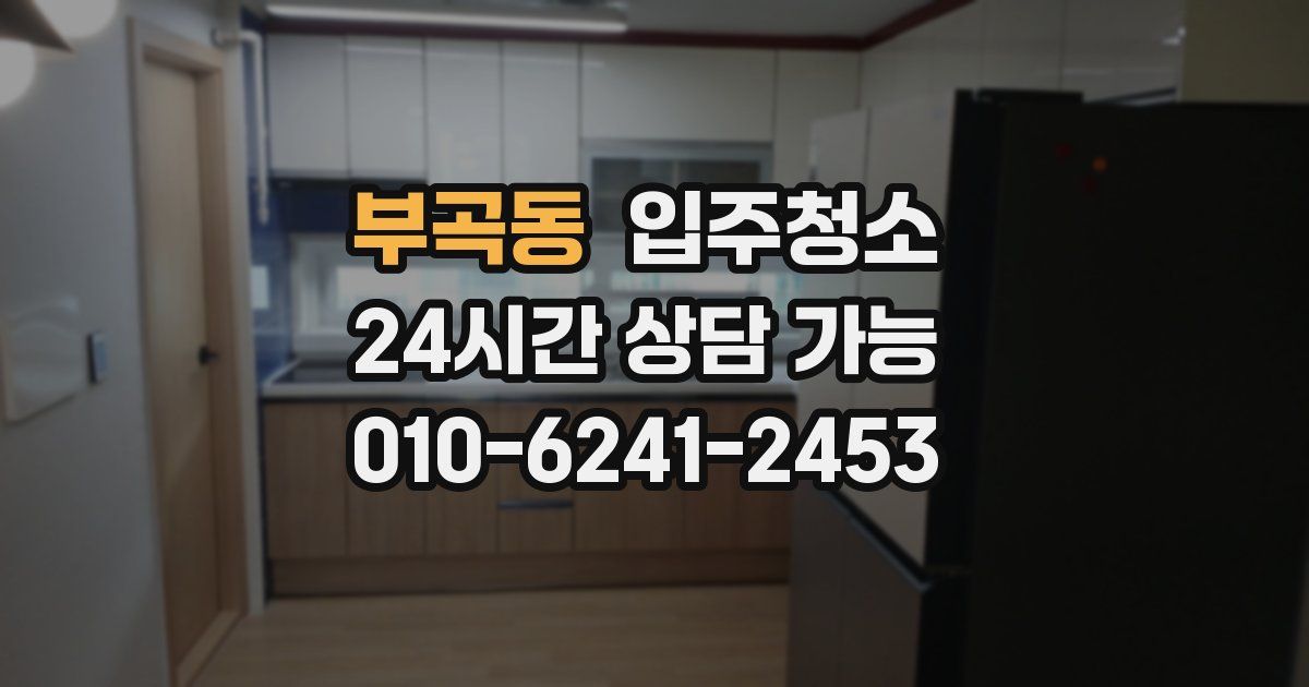 부곡동 입주청소