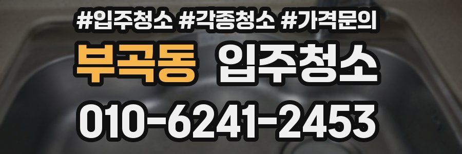 부곡동 이사청소