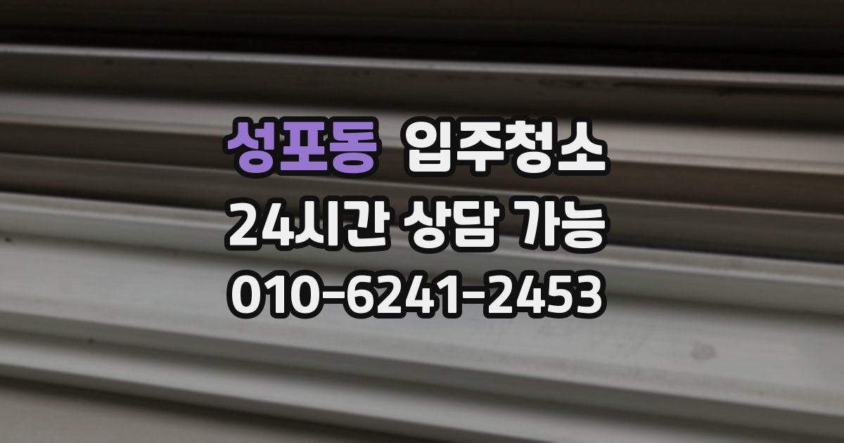 성포동 입주청소