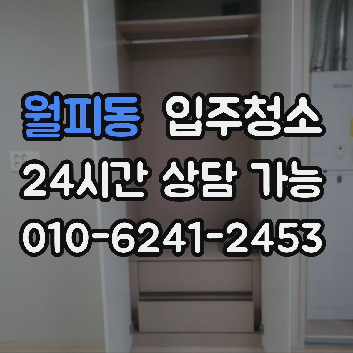월피동 원룸청소