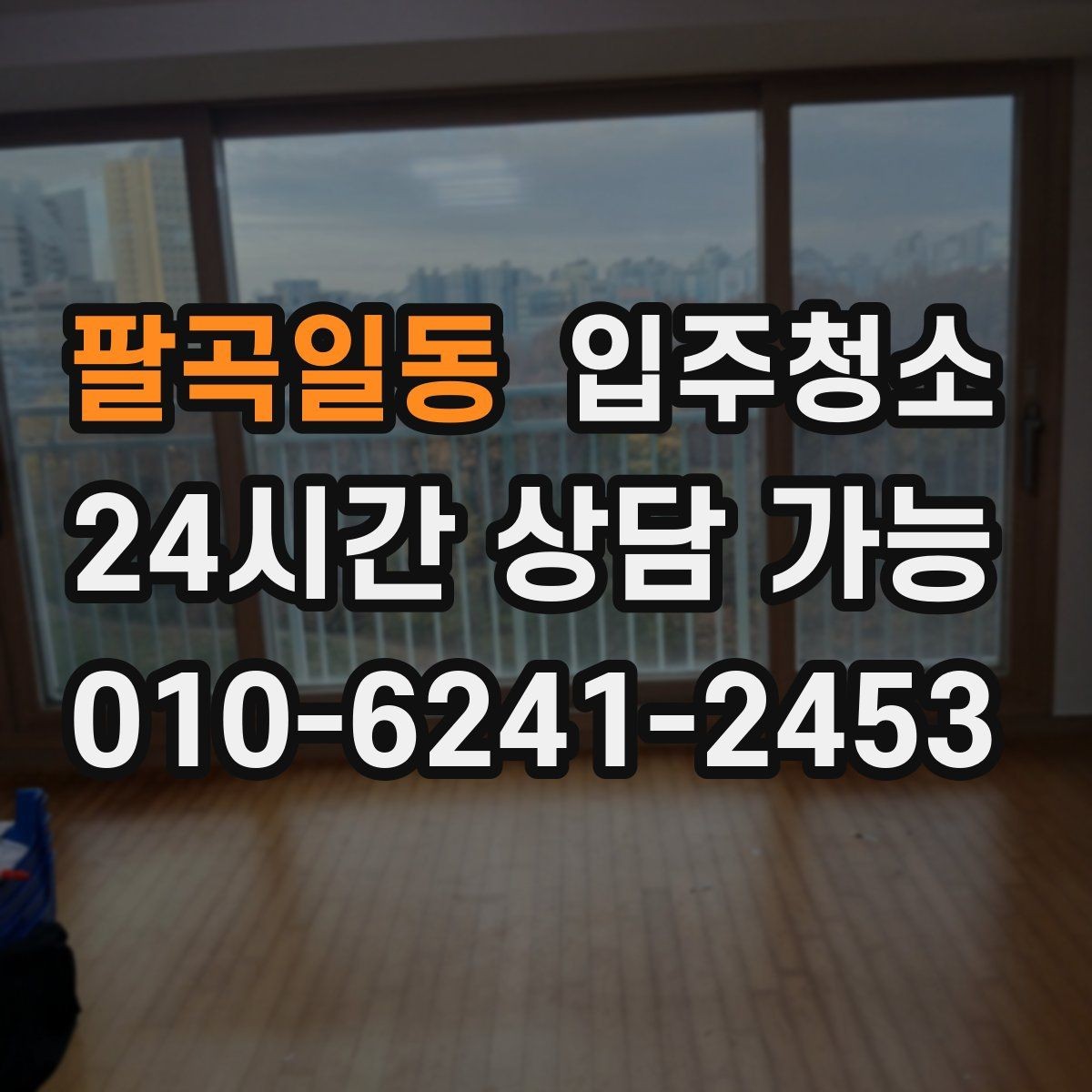 팔곡일동 입주청소 전후 마루가 뿌옇게 보일 때 정리법