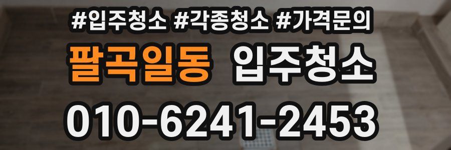 팔곡일동 이사청소