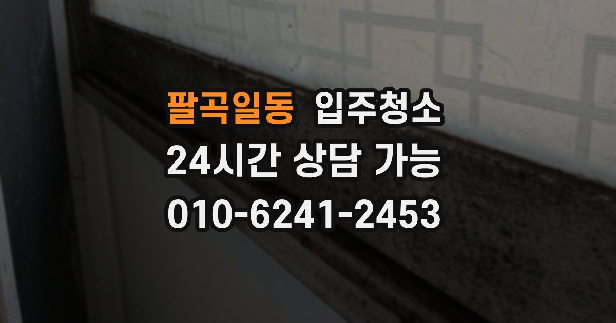 팔곡일동 입주청소