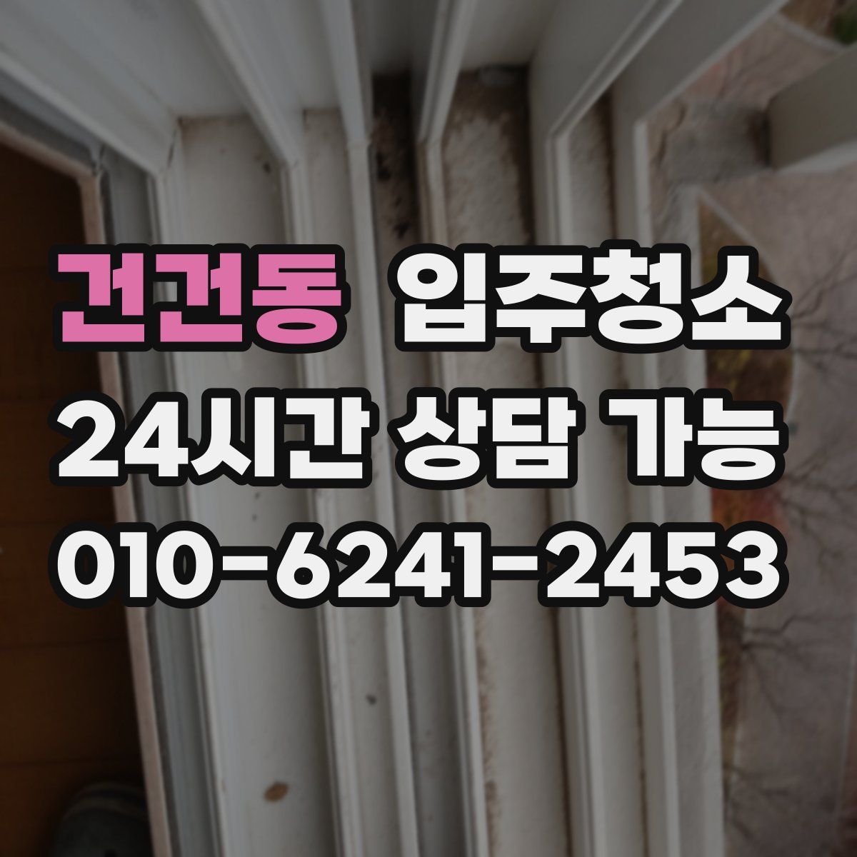 건건동 원룸청소