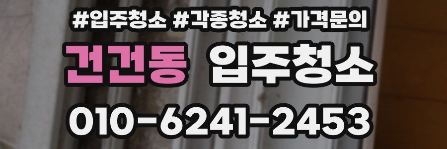 건건동 이사청소