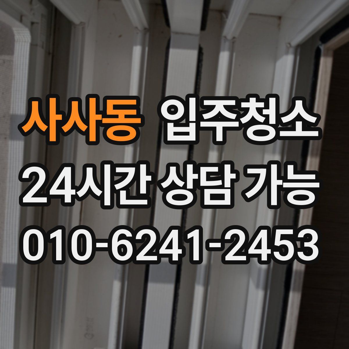 사사동 원룸청소