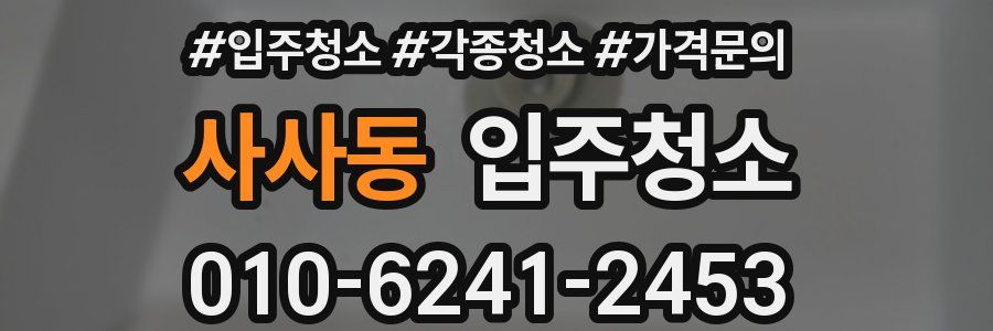 사사동 이사청소