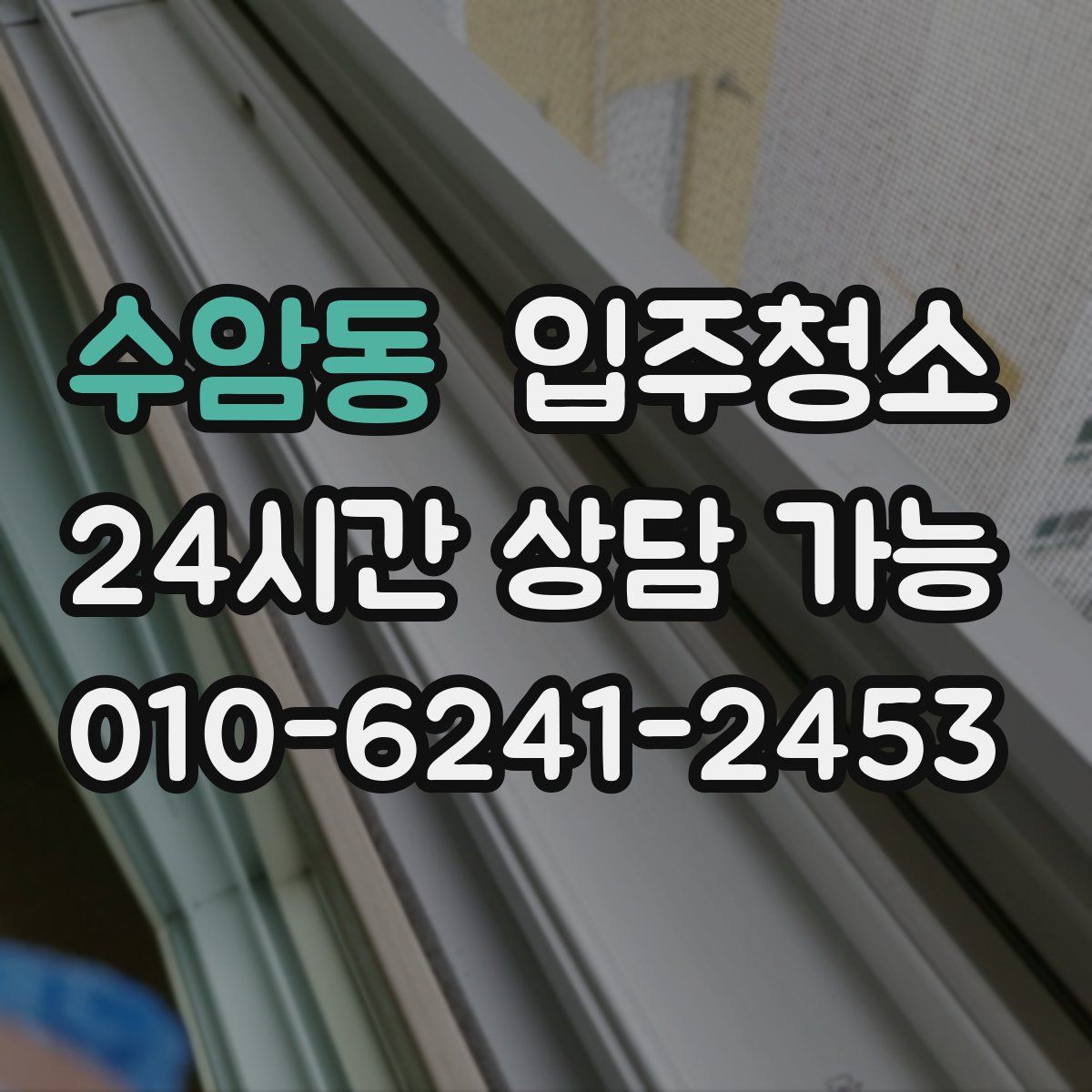 수암동 원룸청소