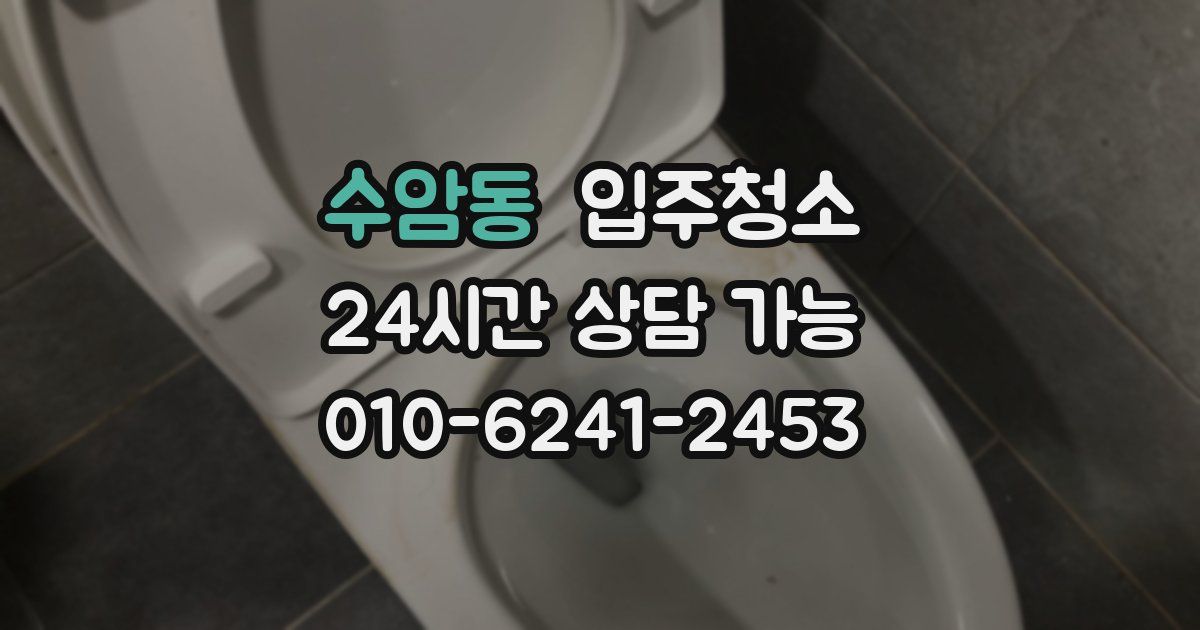 수암동 입주청소