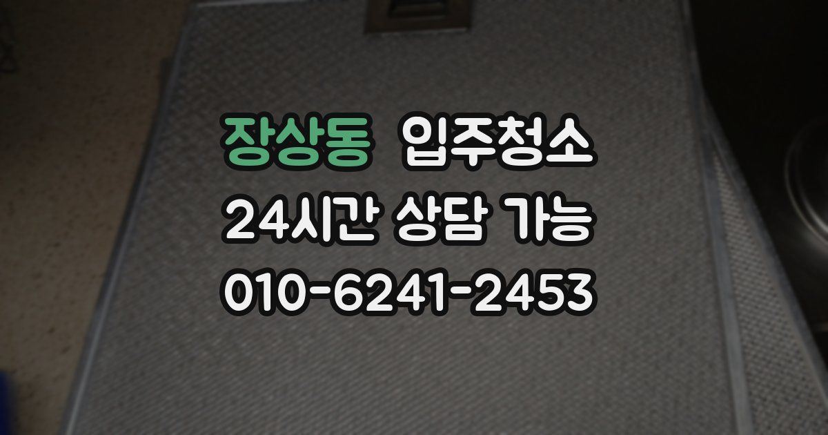 장상동 입주청소