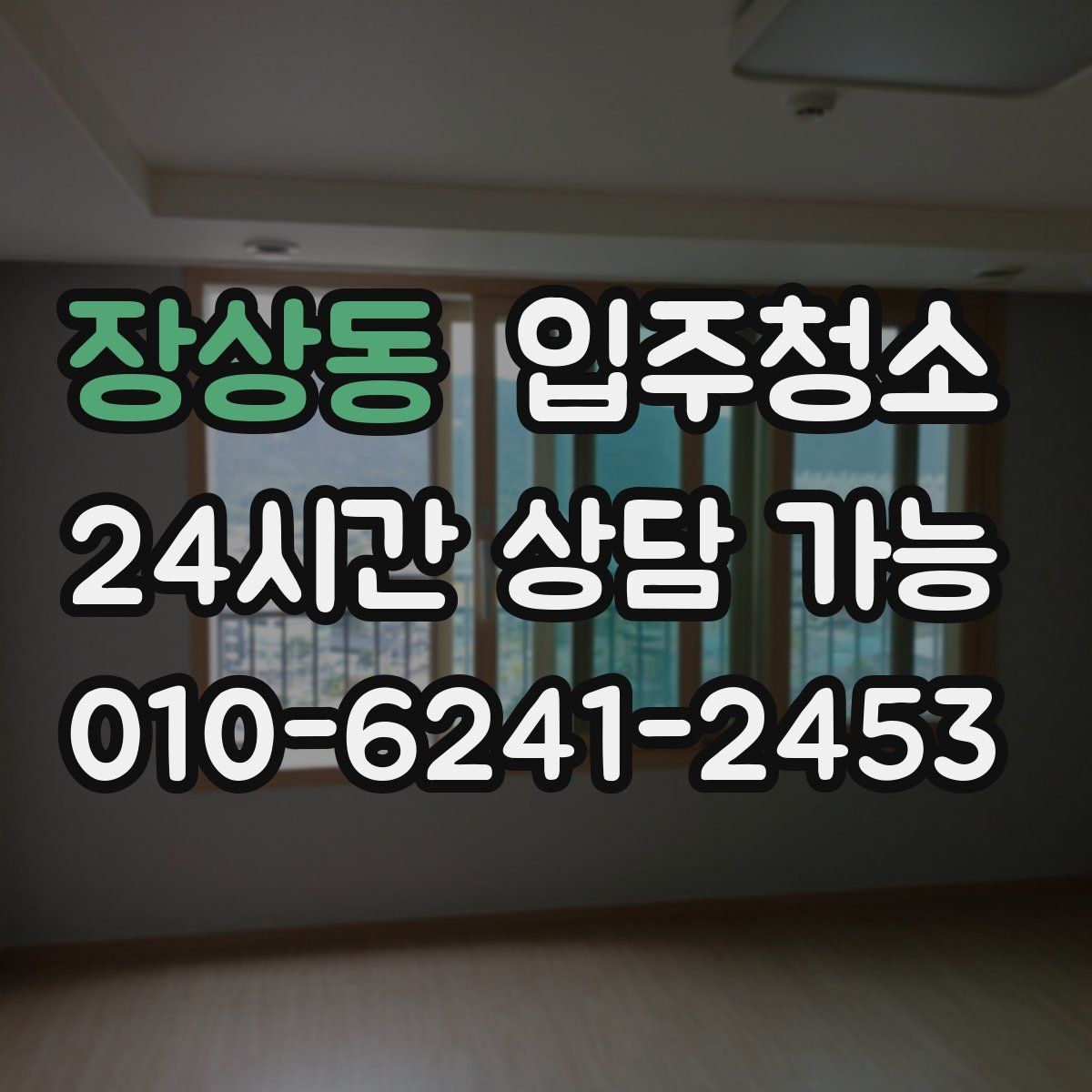 장상동 원룸청소