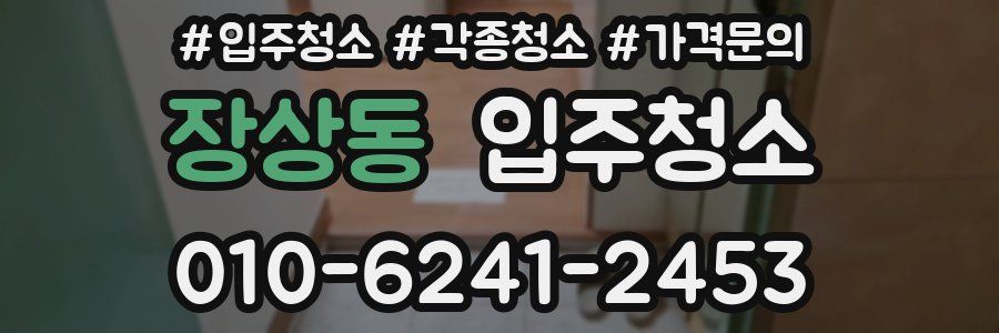 장상동 이사청소